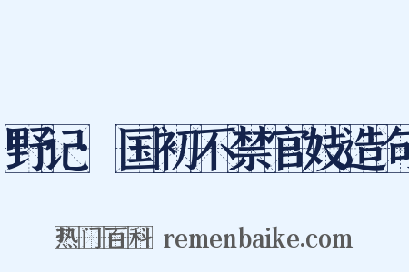 野记·国初不禁官妓造句是什么意思的图片